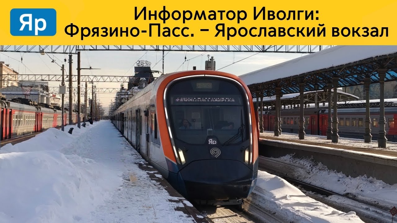 Информатор Иволги: Фрязино-Пассажирская - Ярославский вокзал