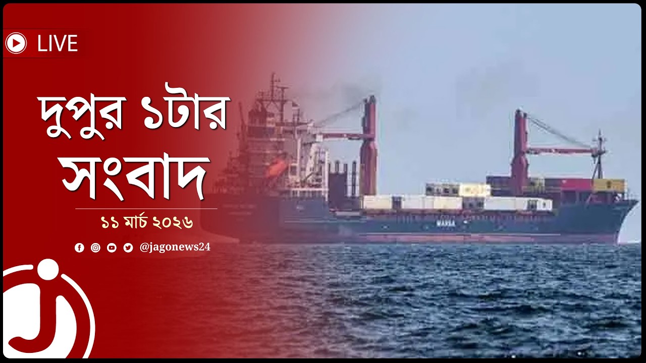 হরমুজ প্রণালি বন্ধ হলে বাড়তে পারে খাদ্যের দাম, বেশি প্রভাব পড়বে এশিয়ায় | দুপুর ১টার নিউজ আপডেট