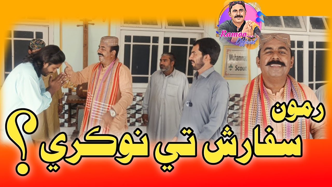 Ramoo Sufarshi Khe Nowkri? @RamooOfficial37 #funny #new_funny_2025 #comedy 