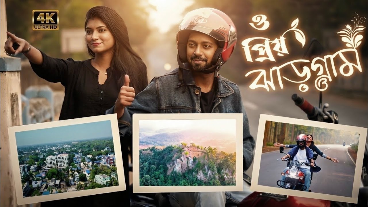 O Priyo Jhargram | Dear Jhargram Song | Srijita Chakraborty & Sayan Chatterjee | প্রিয় ঝাড়গ্রাম