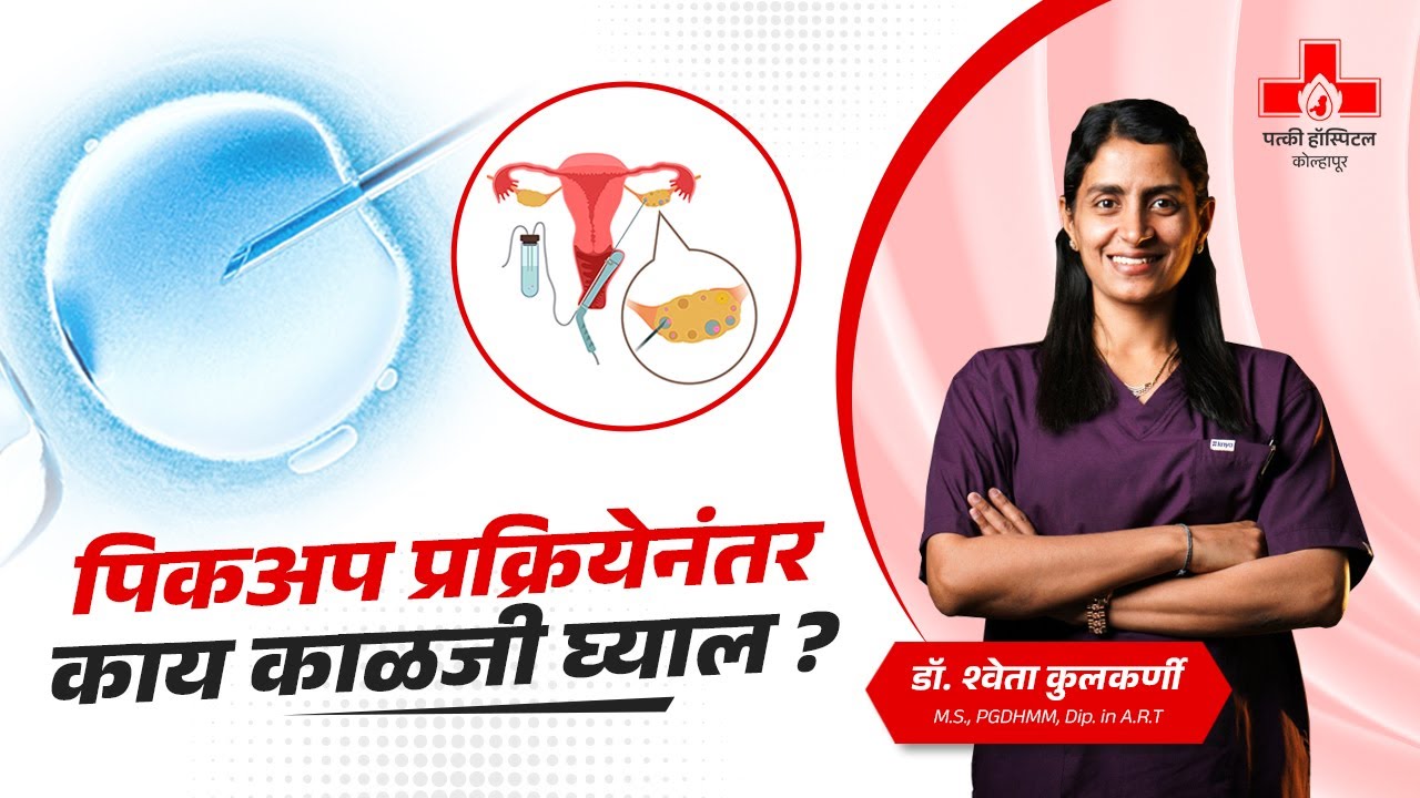 पिकअप प्रक्रिये नंतर घ्यावयाची काळजी | Important Tips After IVF Egg Retrieval