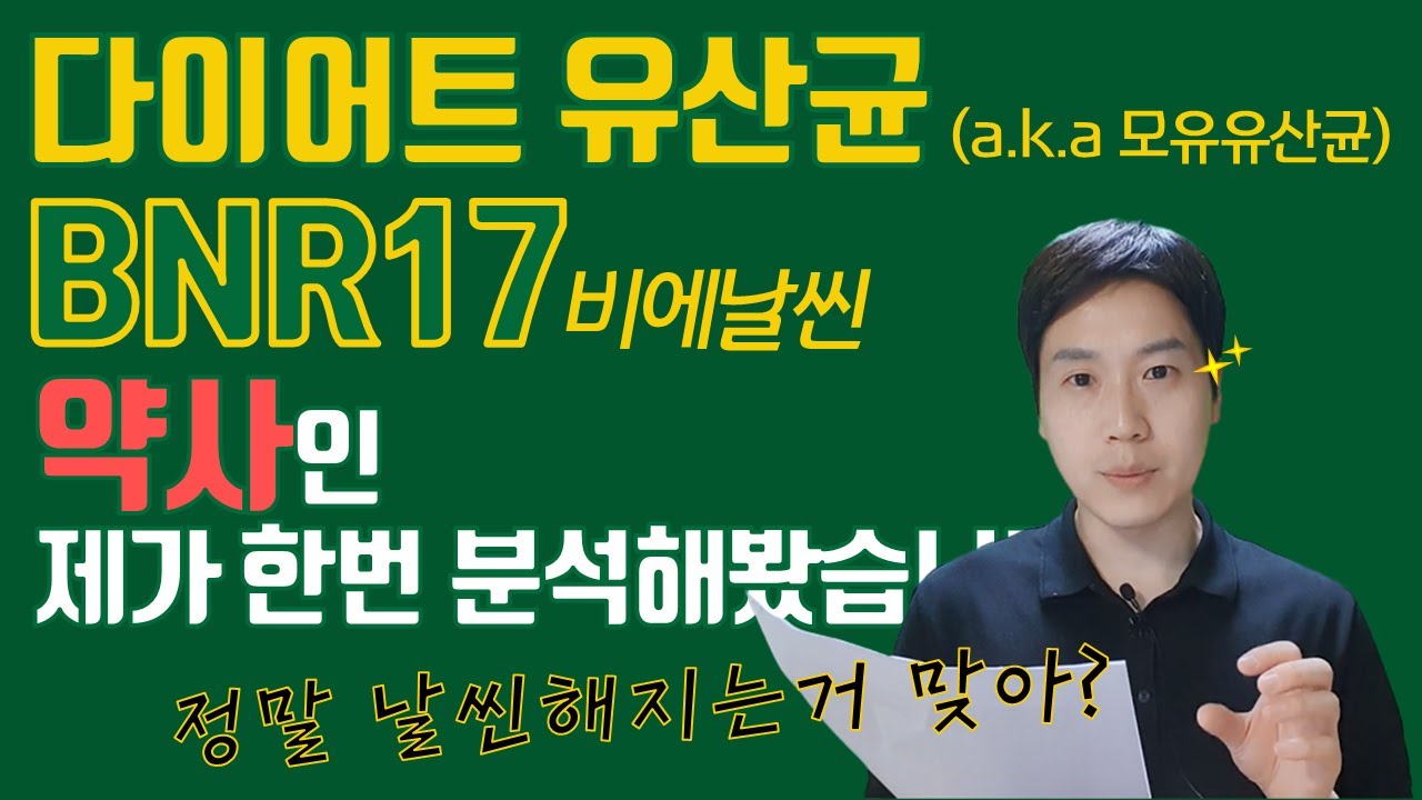 다이어트 유산균 BNR17 정말로 효과 있어?! 먹어 말어?? (a.k.a 모유유산균, 김희선유산균, 비에날씬, 셀티바)
