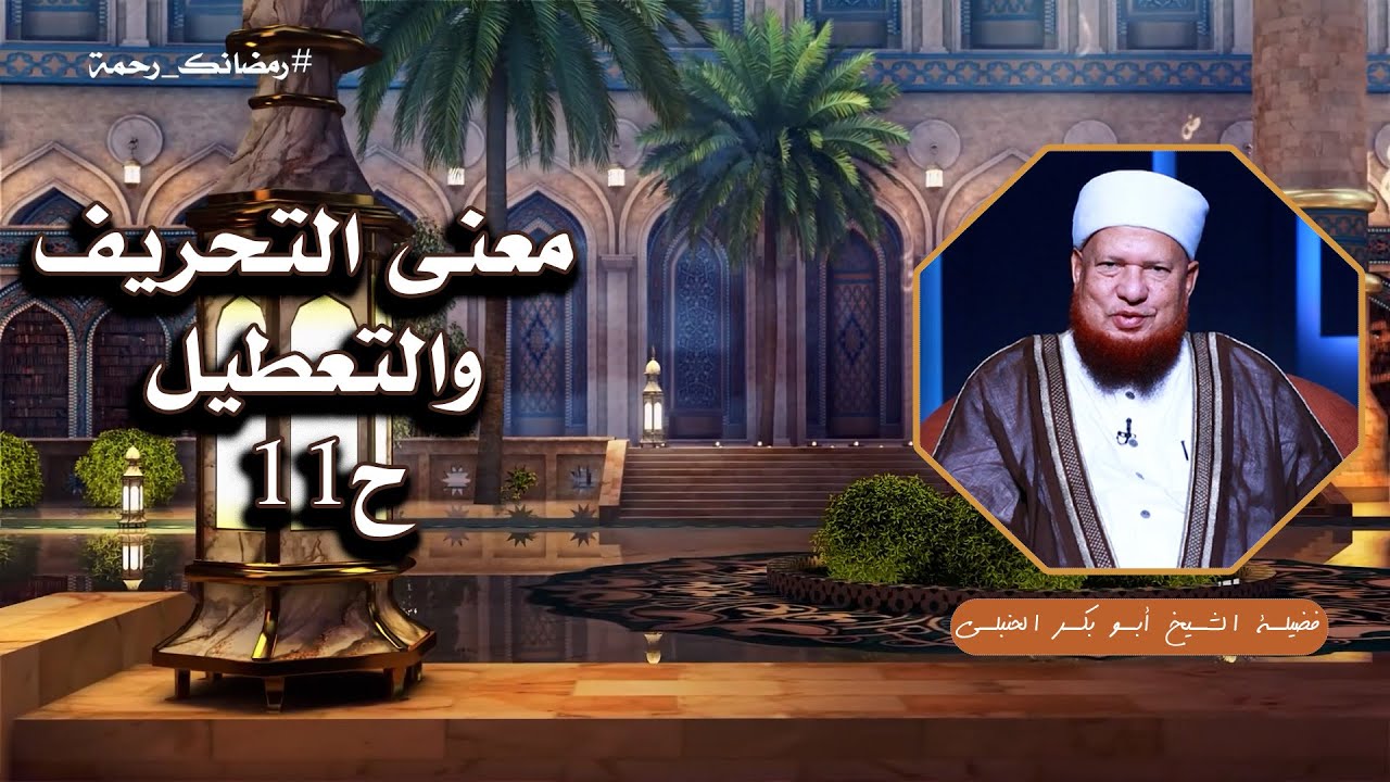 معنى التحريف والتعطيل ح11 🧠📖 العقيدة الصحيحة لفضيلة الشيخ أبي بكر الحنبلي