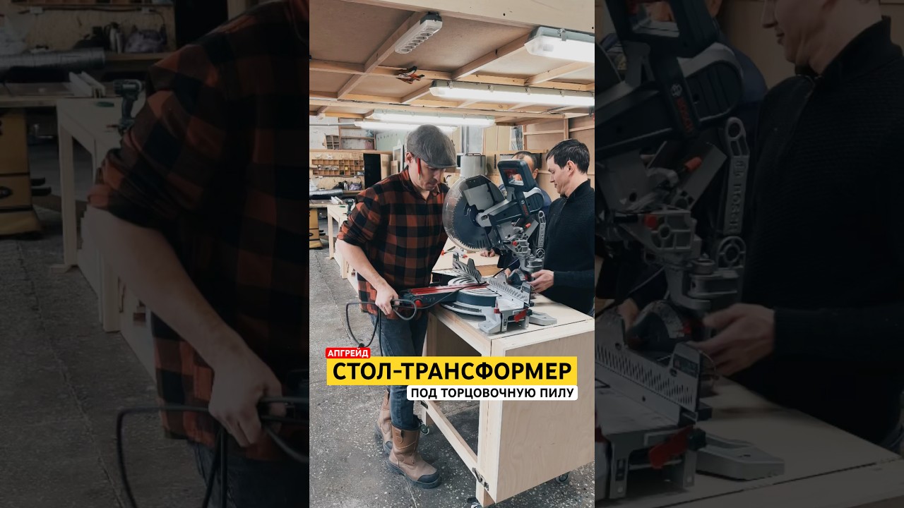 Стол-трансформер под торцовочную пилу | Transformer Table for Miter Saw. Workshop Upgrade.