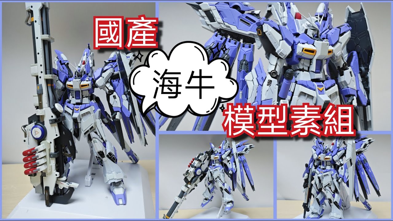 [玩具收容所#141] 國產海牛模型素組 UNBOXING AND REVIEW