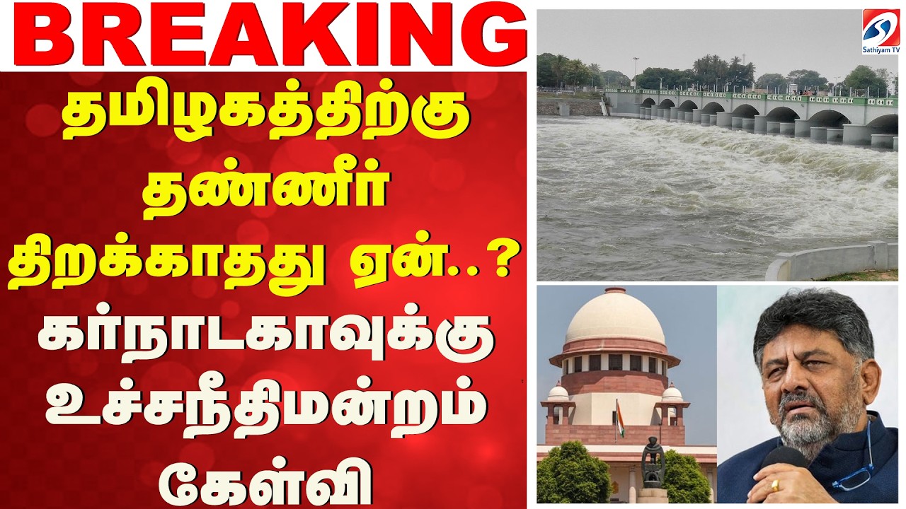தமிழகத்திற்கு தண்ணீர் திறக்காதது ஏன்..? - கர்நாடகாவுக்கு உச்சநீதிமன்றம் கேள்வி