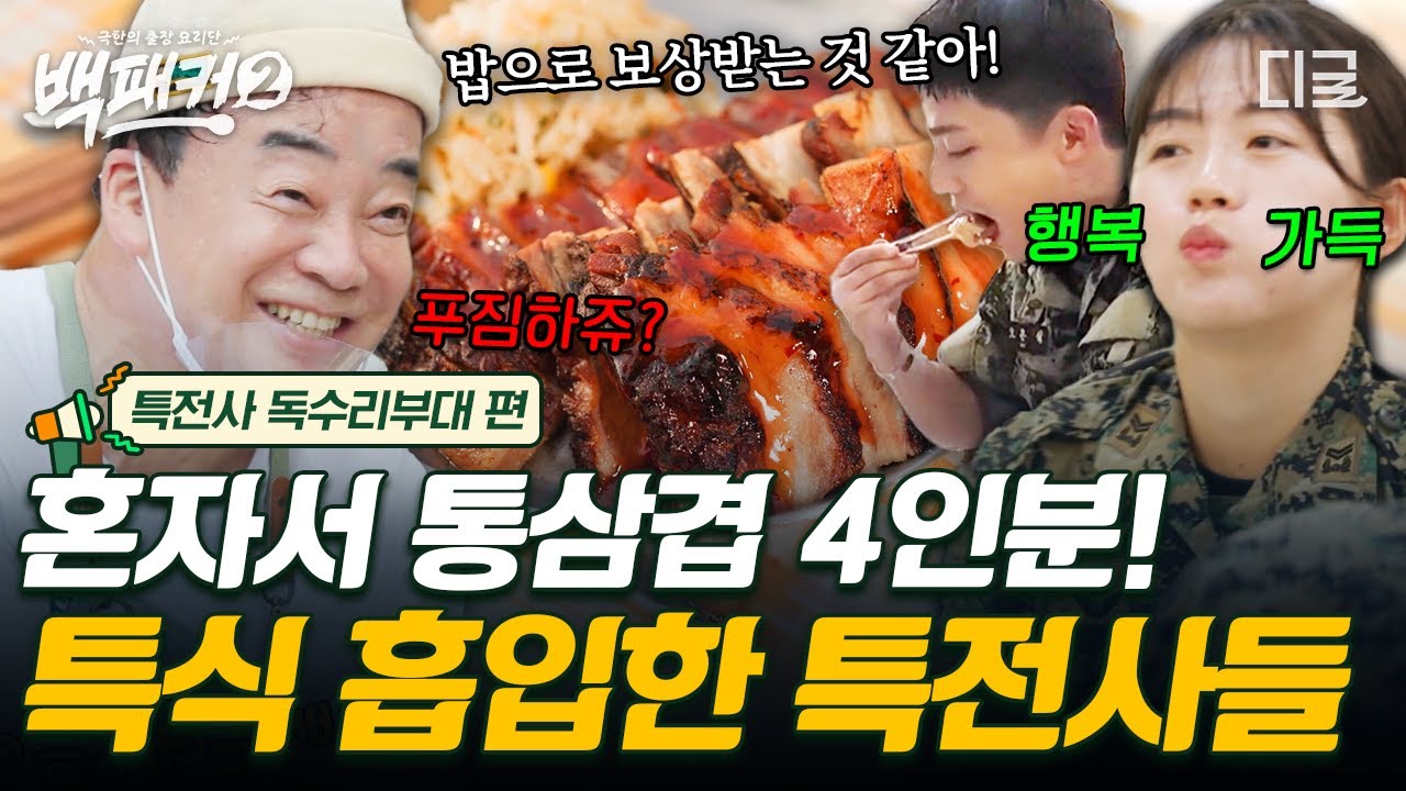 [#백패커2] 통삼겹 혼자 4인분 흡입 가능?🥓 한 입 가득 행복 먹방 찍는 특전사 부대의 특수 바비큐 먹방🤤