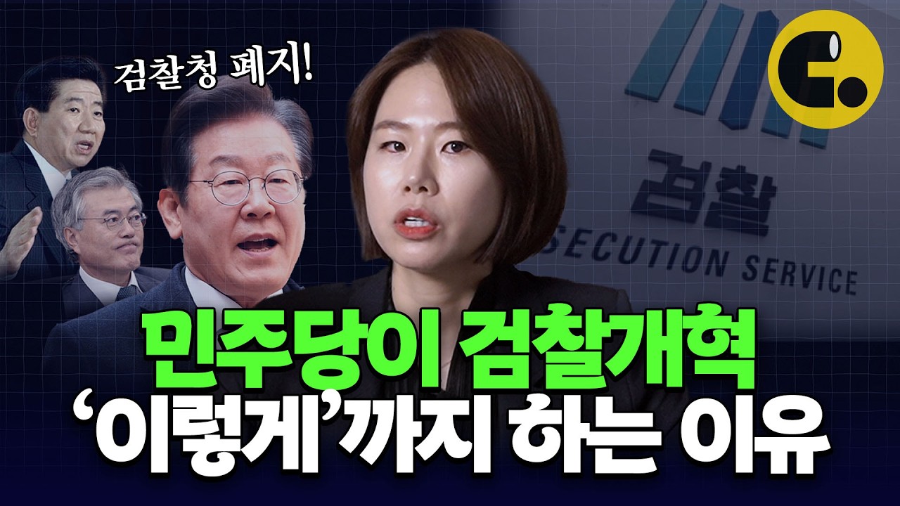드디어 검찰청 없애버린 민주당, 이제 끝난 걸까? [뉴스지나갑니다 ep12]