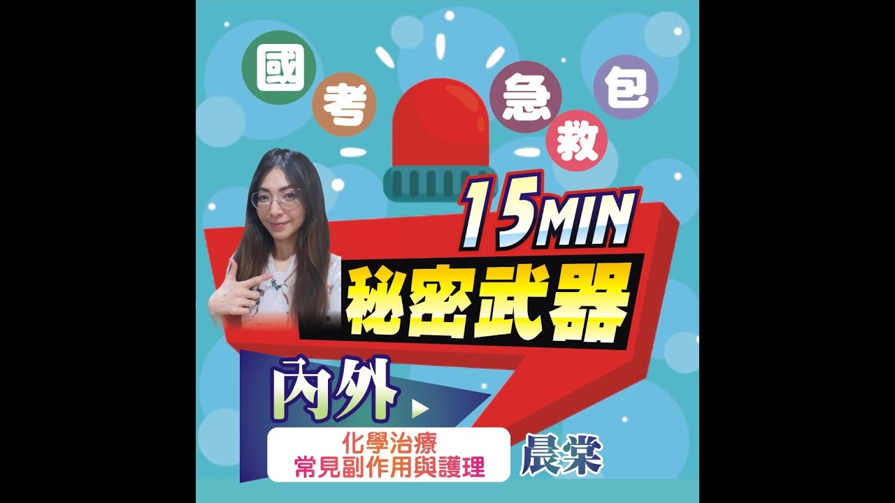 三元及第/內外/ 晨棠/ 化學治療常見副作用與護理