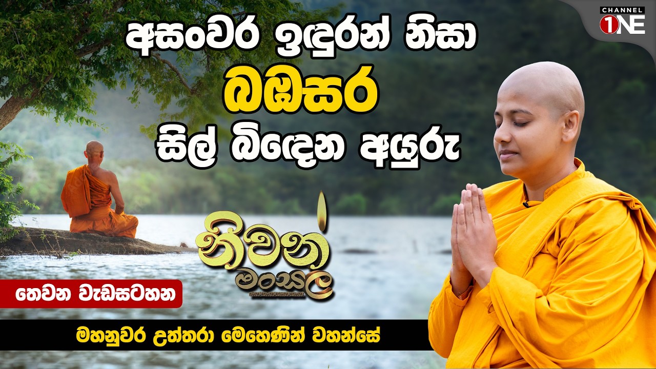අසංවර ඉඳුරන් නිසා බඹසර සිල් බිඳෙන අයුරු || නිවන් මංසල || තෙවන වැඩසටහන || Channel One