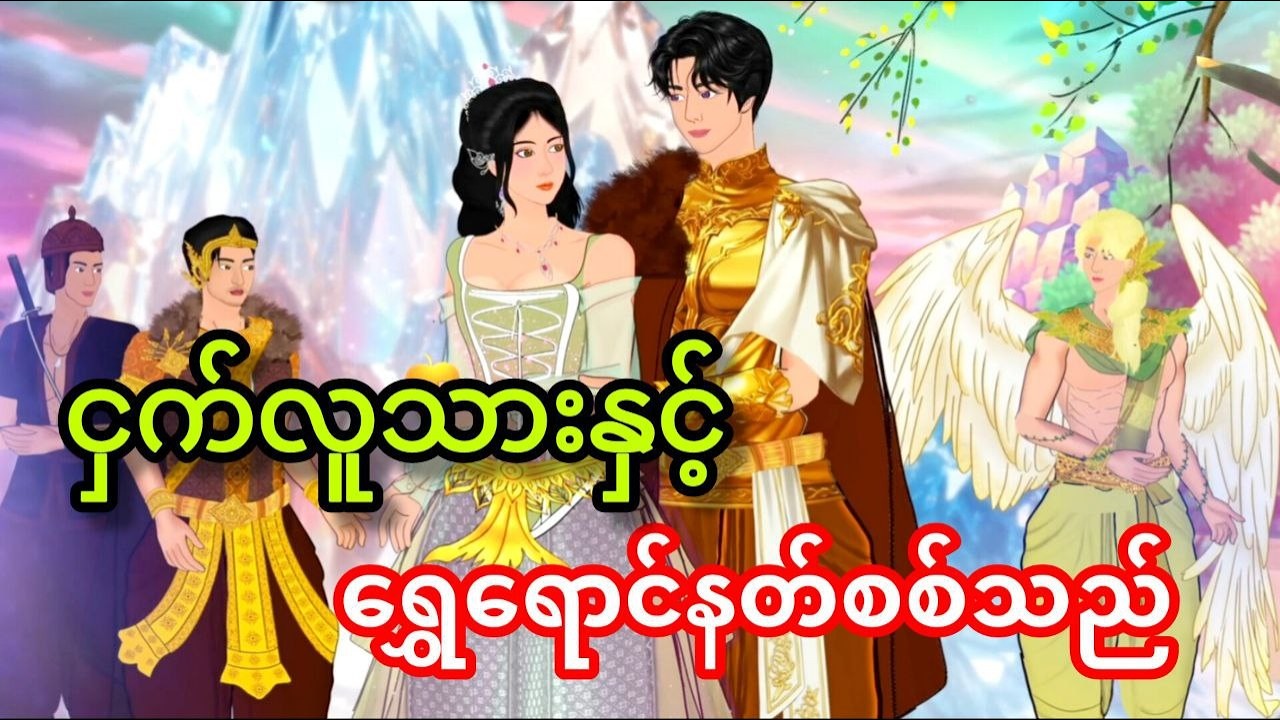 ငှက်လူသားနှင့်ရွှေ‌ရောင်နတ်စစ်သည်