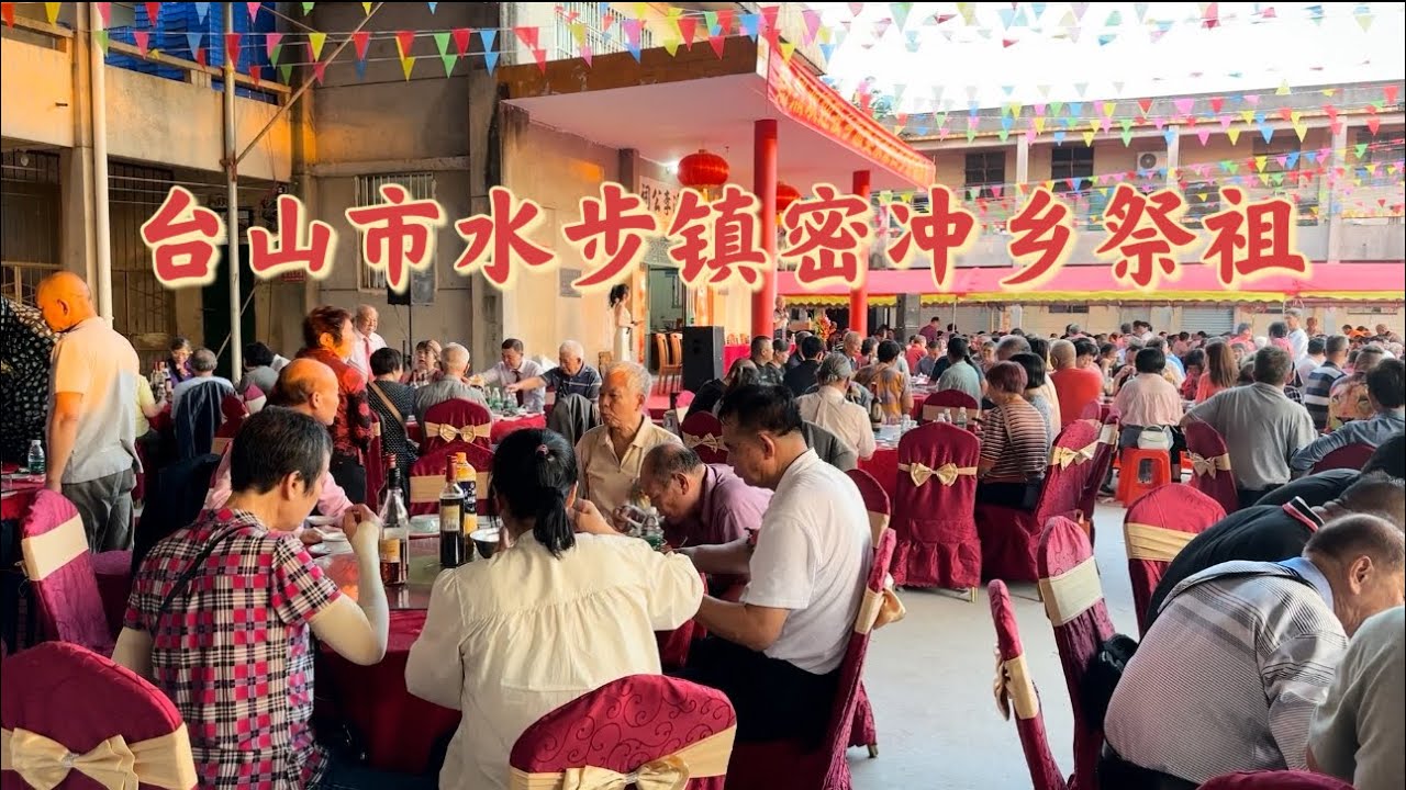 台山百曉：常懷感恩之心，內外同心誠祭祖先！今日有幸見到密冲李氏的大型祭祖活動，恭祝李氏鳳儀堂長發其祥，繁榮昌盛！