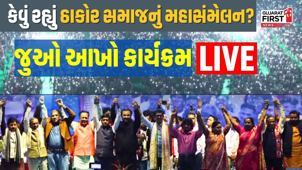 Gandhinagar Thakor Samaj Maha Sammelan: રામકથા મેદાનમાં ઠાકોર સમાજનો હુંકાર, જુઓ સંપૂર્ણ કાર્યક્રમ