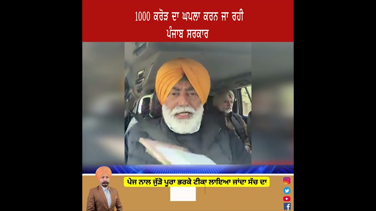 aap ਸਰਕਾਰ ਵੱਲੋਂ ਕੇਵਲ 83 kms ਦੀਆਂ ਸੜਕਾਂ ਦਾ 1000 ਕਰੋੜ ਦਾ ਘੁਟਾਲਾ - ਖਹਿਰਾ