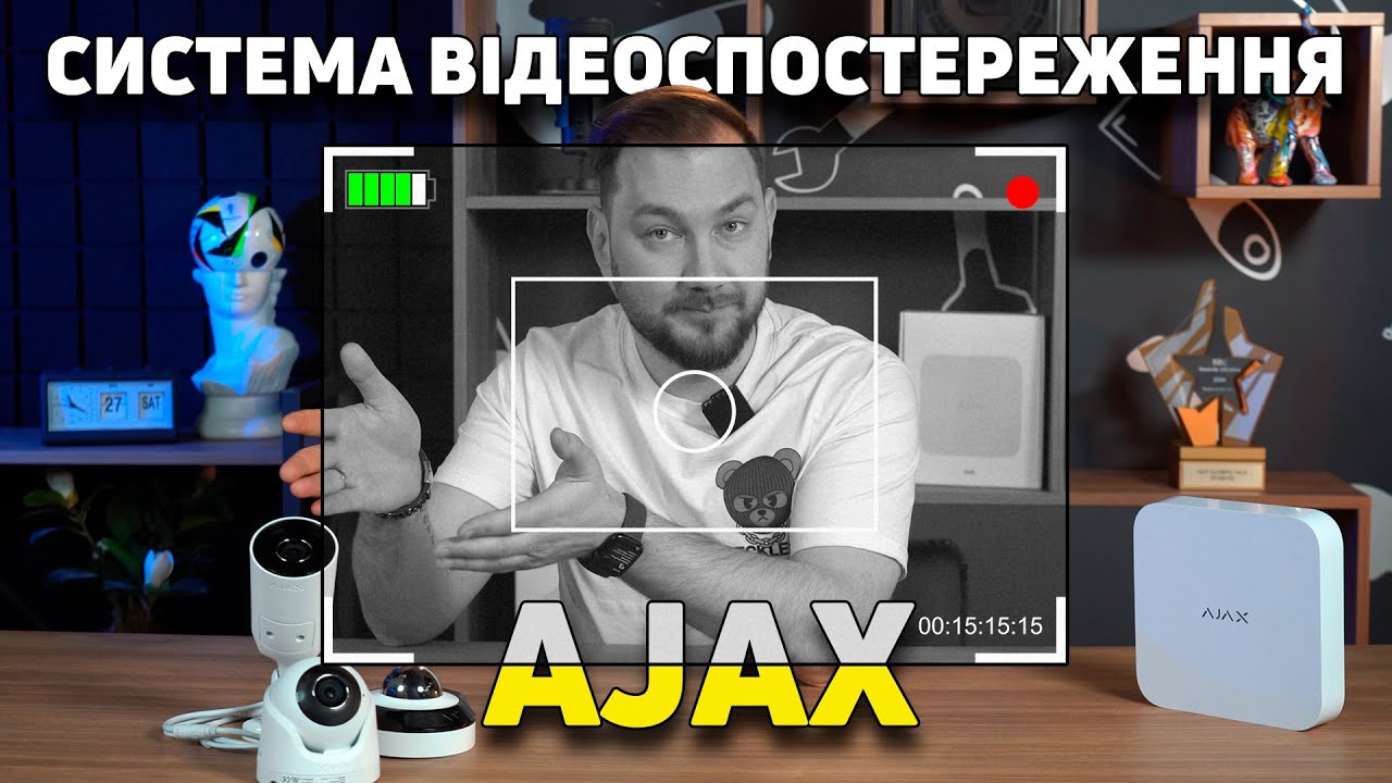Ваш ДІМ під наглядом? 🔒 Як Ajax змінює правила гри у відеоспостереженні!