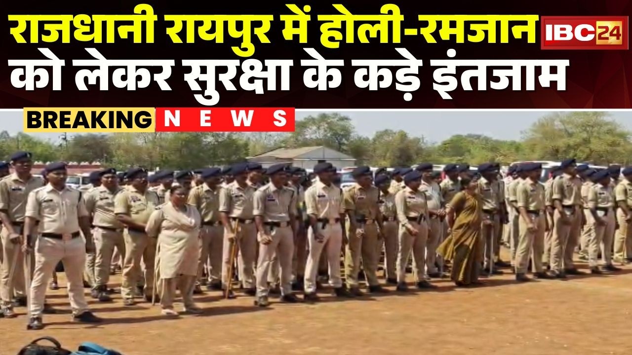 Holi और Ramzan को लेकर सुरक्षा के कड़े इंतजाम। रात 10 बजे तक ही साउंड सिस्टम की अनुमति। Raipur News