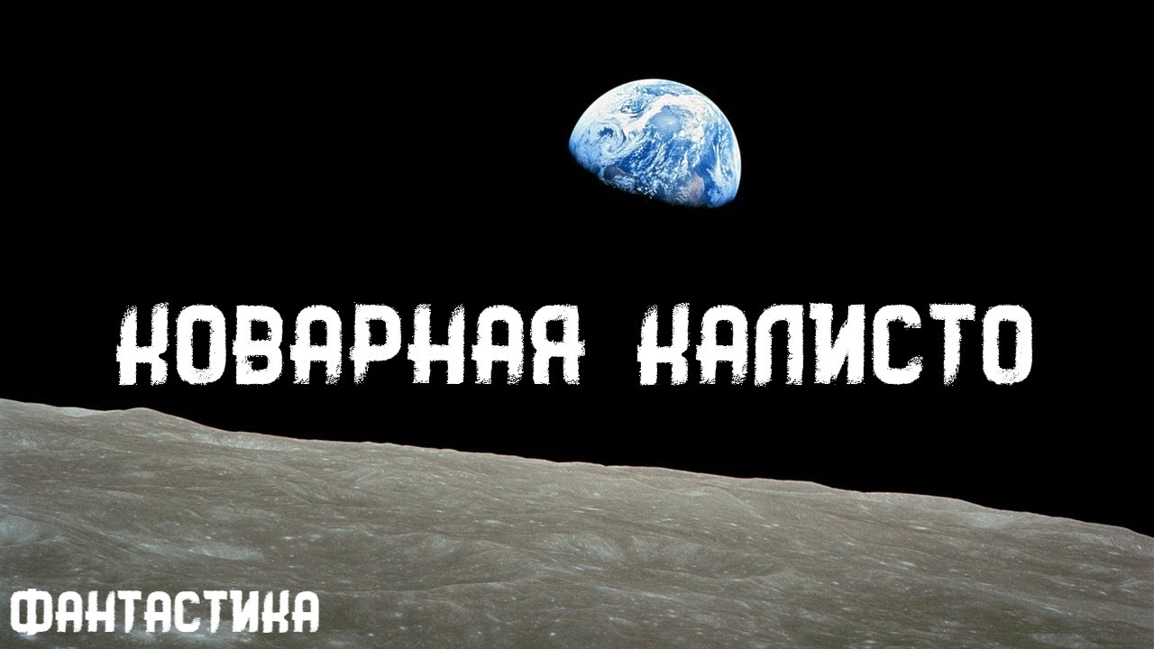 Айзек Азимов. Коварная Калисто. Истории на ночь. Брэдбери