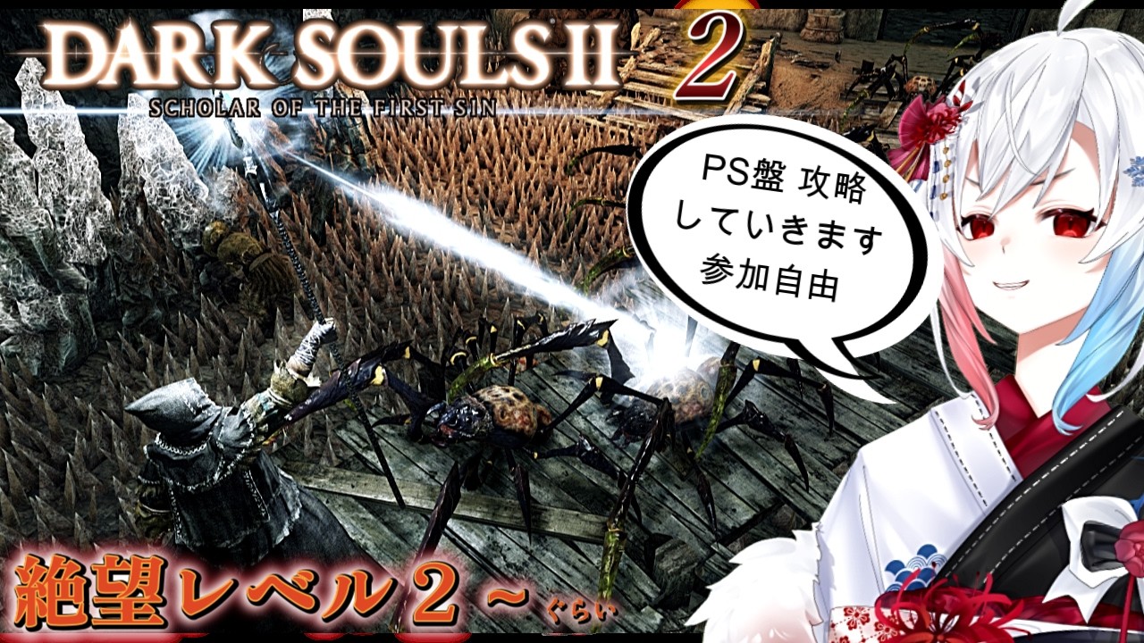 【ダークソウル2＃02】ここですら道半ばに過ぎない・・参加OK！２周目～PS5 ( DARKSOULSⅡ）