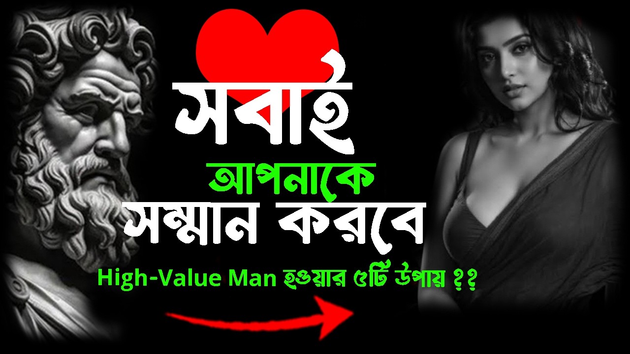 🔴 একজন হাই-ভ্যালু ম্যান হওয়ার ৫টি গোপন সূত্র | How to be a High-Value Man in Bangla