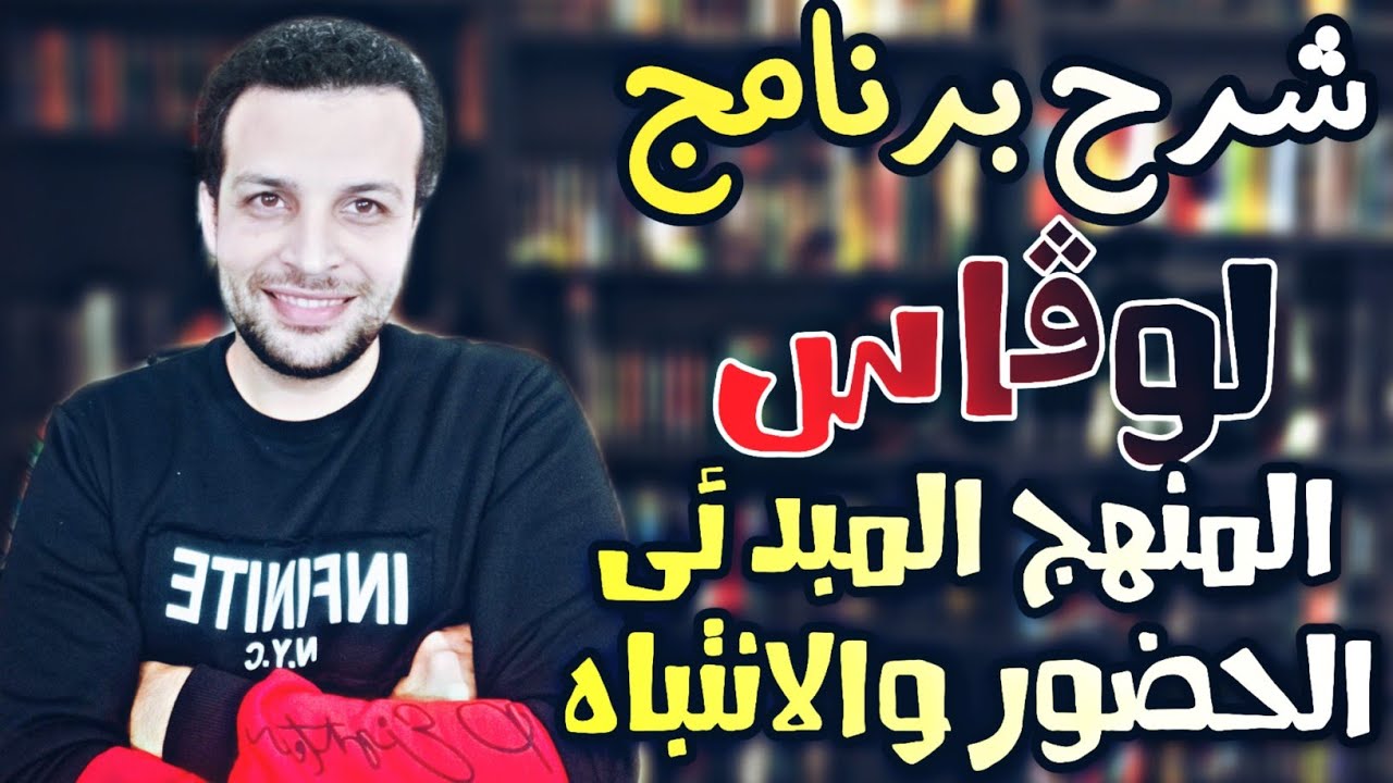 كورس منهجيه لوڤاس|برنامج لوفاس |المنهج المبدئى| الحضور والإنتباه