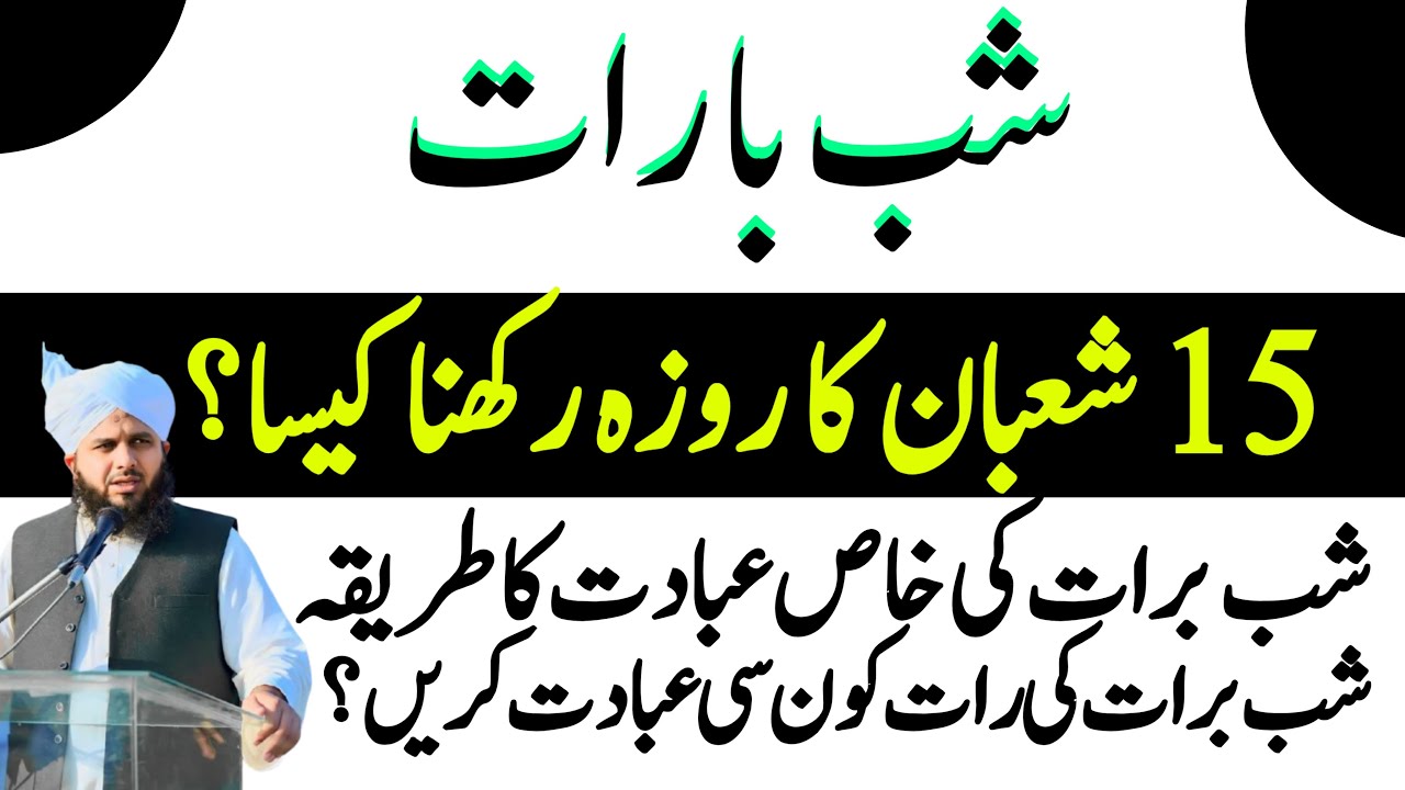 15 Shaban Shab-e-Barat Ka Roza Rakhna Kaisa? | Shab-e-Barat Ki Khas Ibadat | Ajmal Raza Qadri