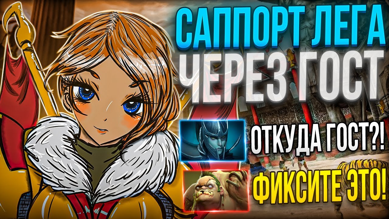 САППОРТ ЛЕГА ПЕРЕВЕРНУЛА ИГРУ! ПОДАРИЛИ КОМАНДЕ 1000 УРОНА?!Самая властная женщина в доте!