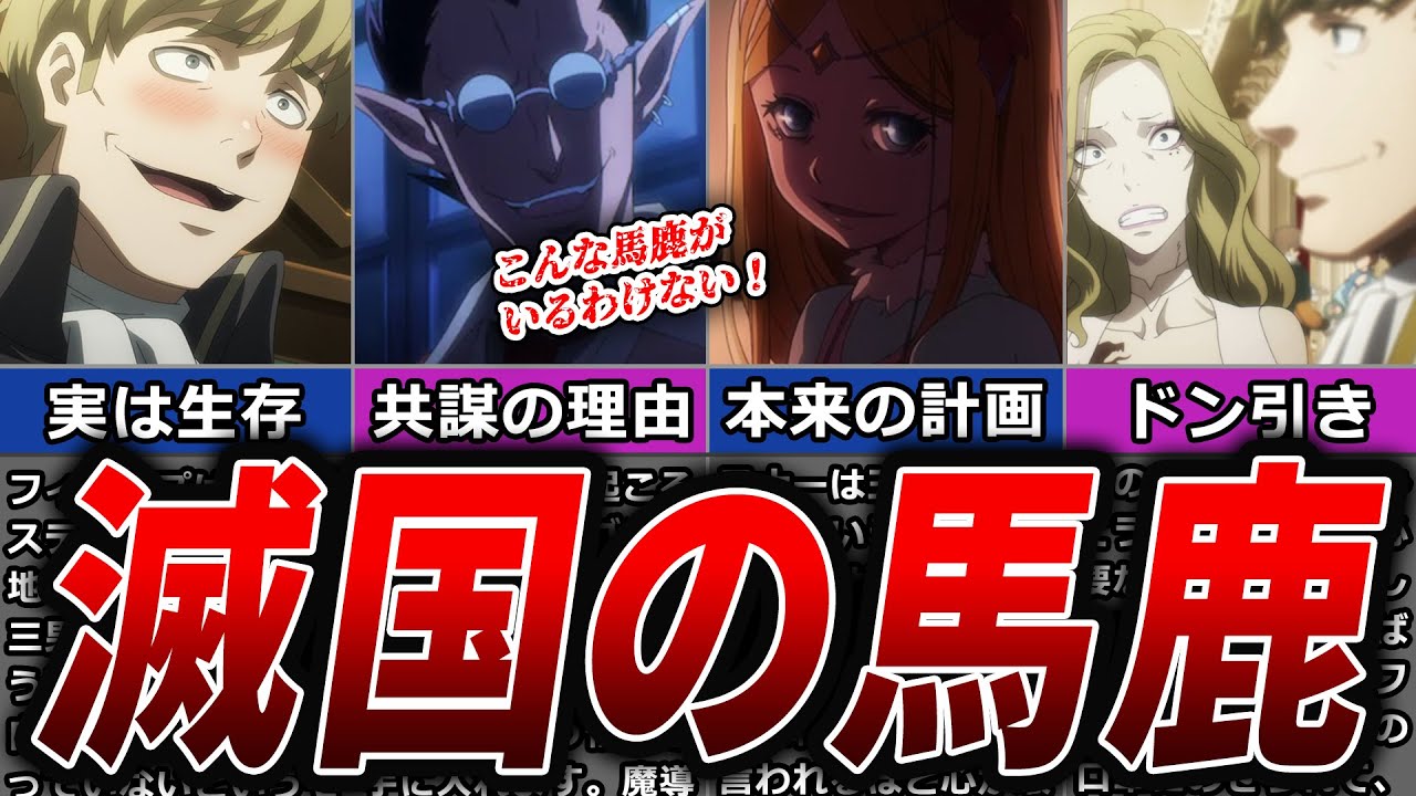 【オバロ】滅国の魔女？いいえ滅国のバカ！？最大の戦犯フィリップ男爵について徹底解説【オーバーロード】