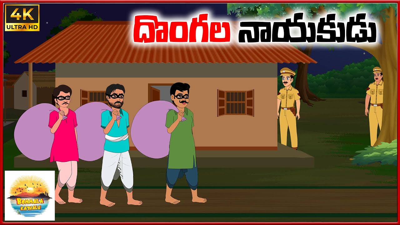 దొంగల నాయకుడు | Bommala kathalu E69 | telugu stories | neethi kathalu | telugu moral stoties