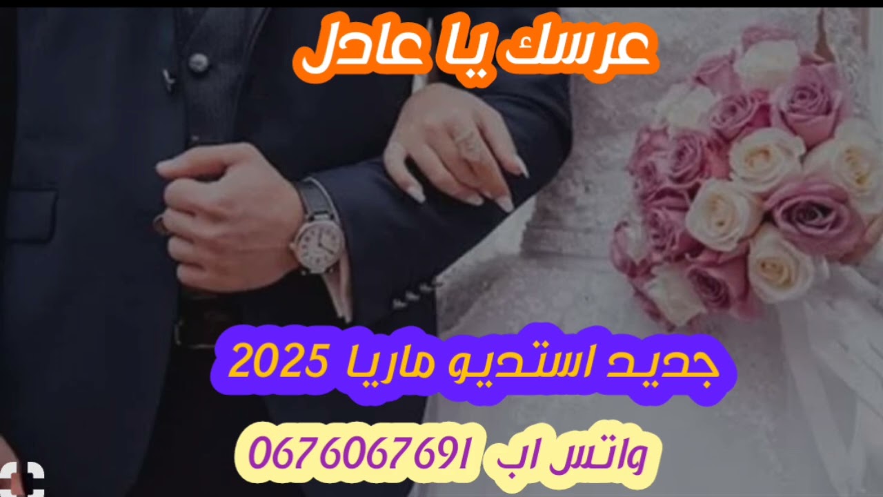 #عراسي_سوفي#جديد_2025_أستديو_ماريا 0676067691 #معراج_شراد_مهدي_محبوب_عائلة #نصرات