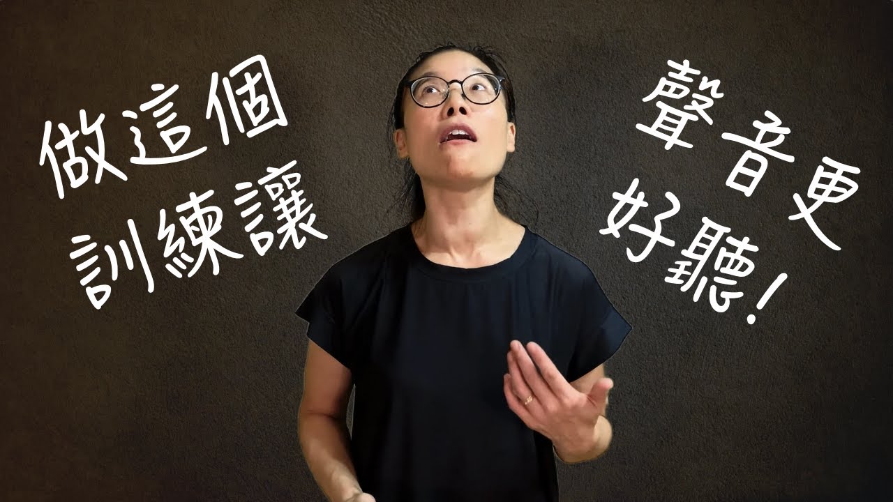 如何讓你的聲音更好聽？How can I sing better?