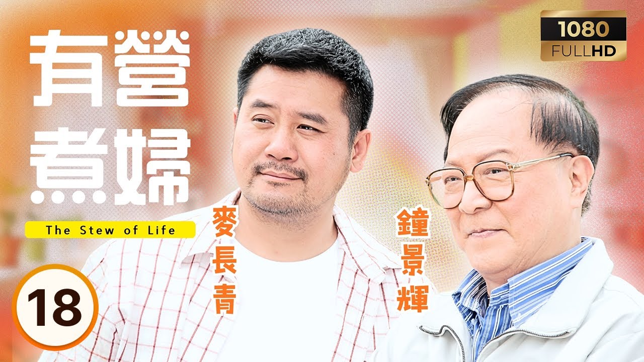 TVB時裝喜劇 | 有營煮婦 18/30 | 陳法拉(吳采妮)更衣戲引起網民討論 | 李司棋| 鍾景輝| 伍詠薇| 陳法拉 | 粵語中字 |2009| The Stew of Life