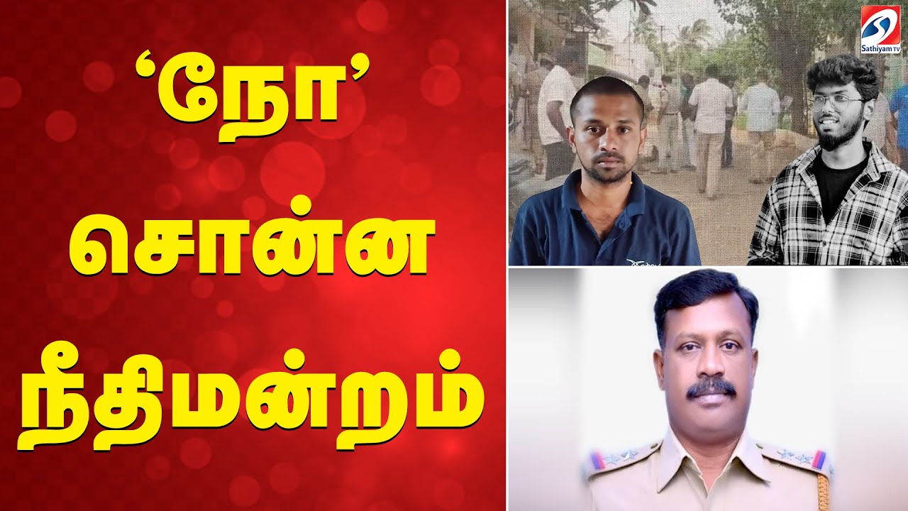 Kavin Case  |Honor Killing | 'நோ' சொன்ன நீதிமன்றம்