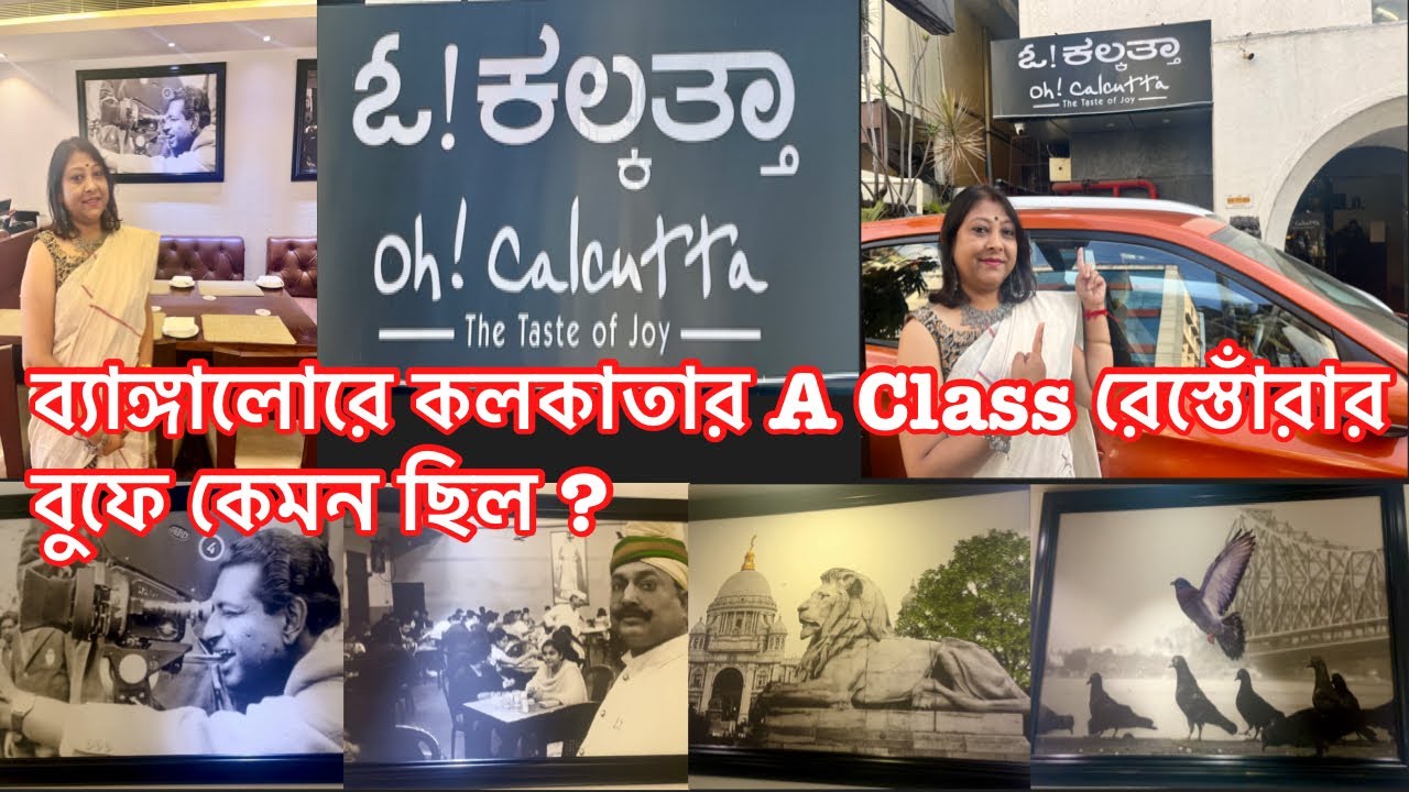 ব্যাঙ্গালোরে ওহ! ক্যালকাটা রেস্টুরেন্টের ইতিহাস বেশ আকর্ষণীয়#banglavlog#bangalorevlog#oh!calcutta