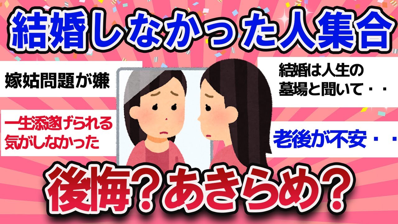 【有益スレ】結婚しなかった人！後悔してる？それともあきらめ？【ガールズチャンネル】