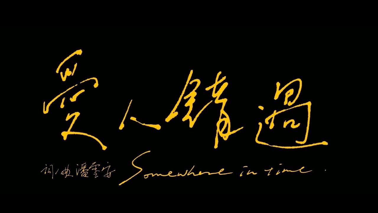 超負荷 Never_Loses【愛人錯過 Somewhere in time】Not Official Music Video