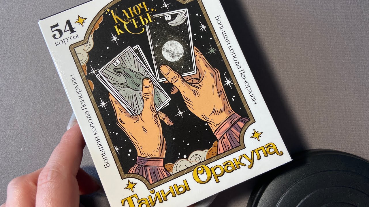 Большая колода Ленорман «Тайны оракула» обзор, трактовки и наработки
