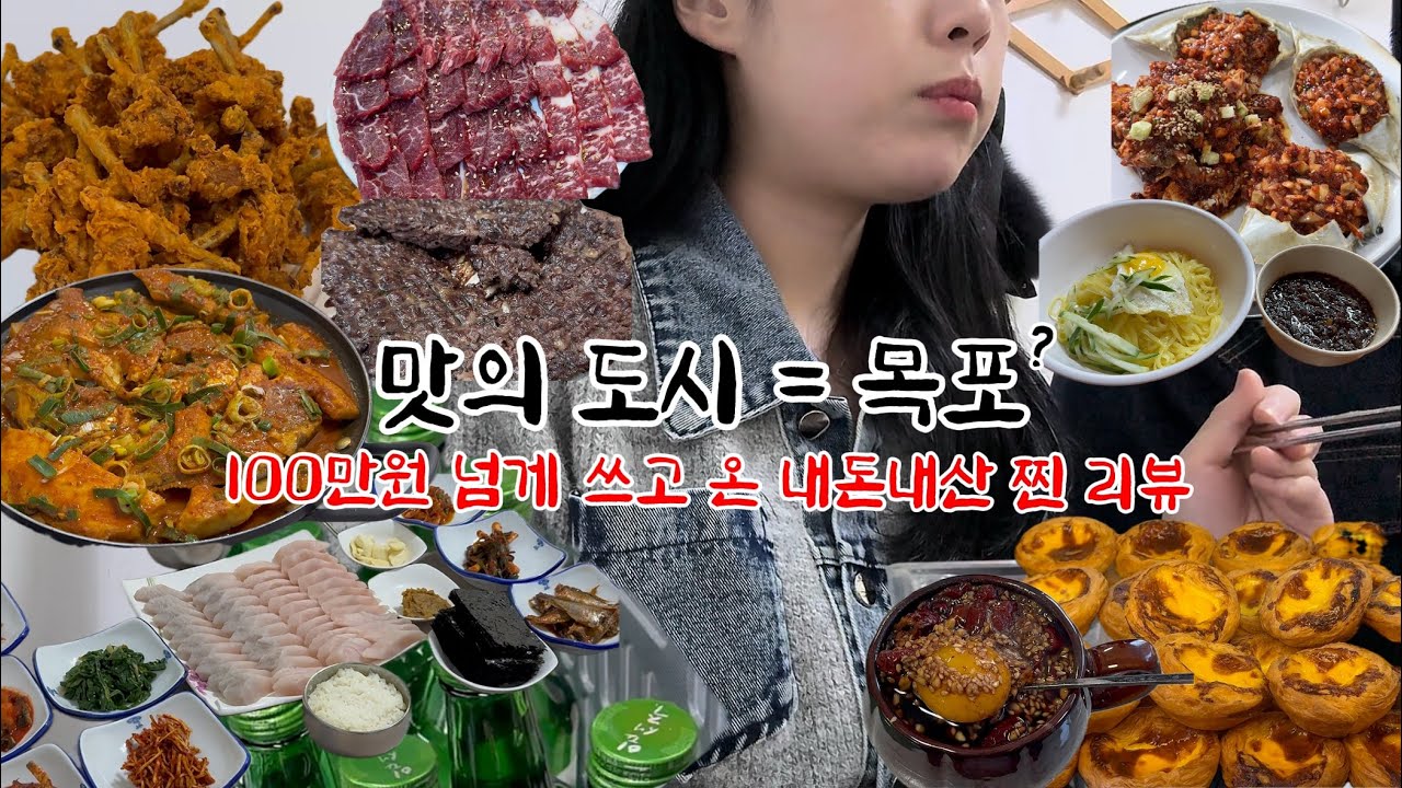 아버님이랑 떠난 목포 2박3일 맛집 여행 | 너구리식당,커피창고로,사랑새선어횟집, 용당반점, 장터식당(준치초무침),대명춘,크롬방제과점,씨엘비베이커리,명다방,상동한우정육식당,성식당