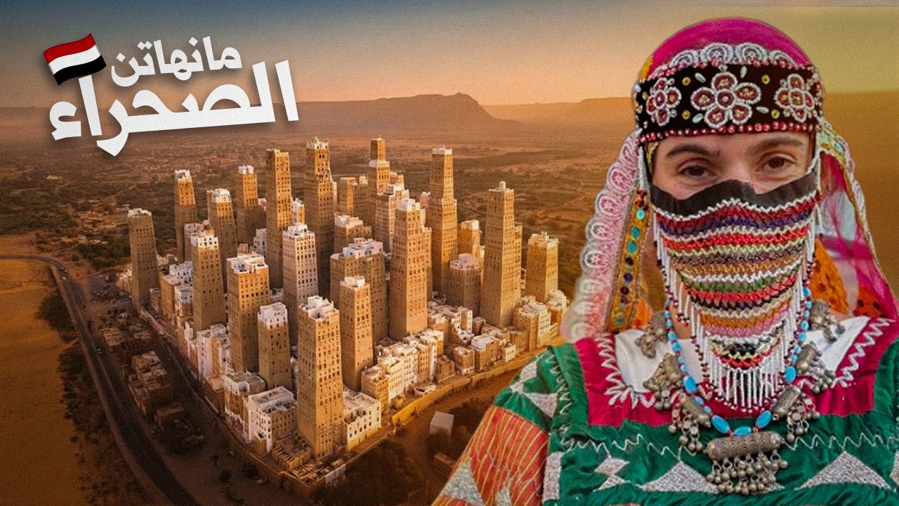 وصلت مدينة ناطحات السحاب في اليمن 🚙 🇾🇪!