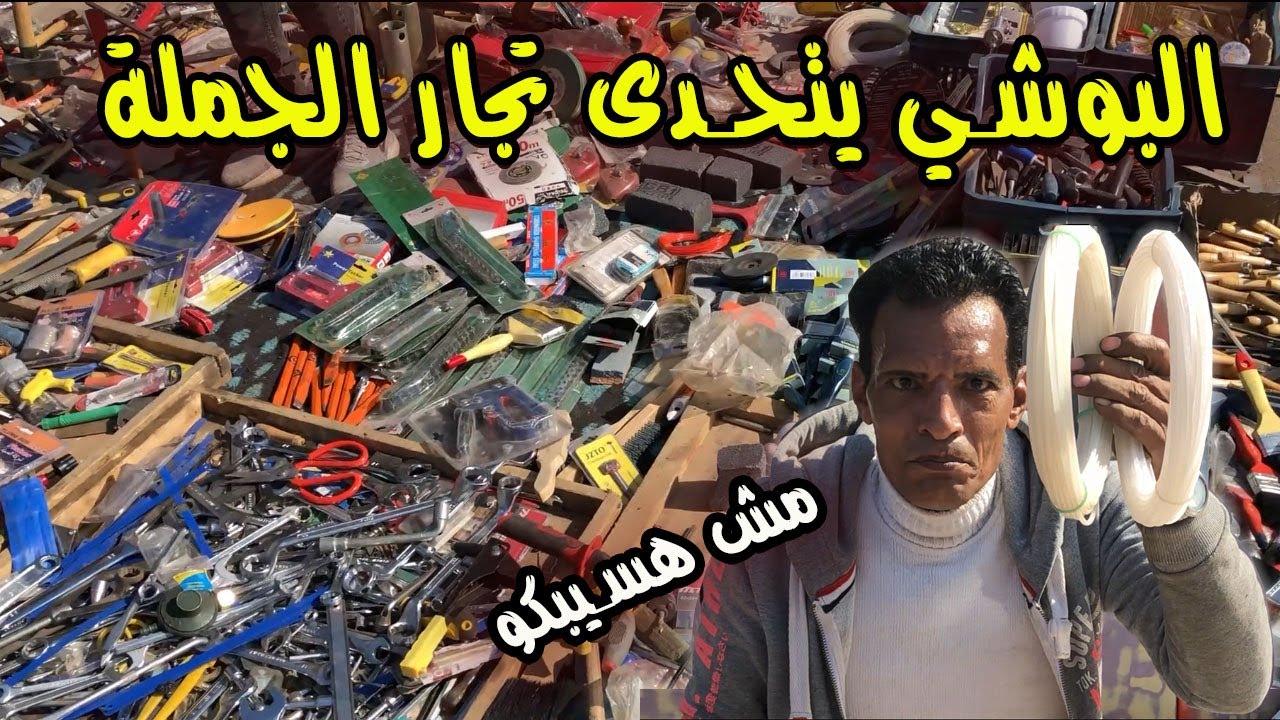 عدد يدوية استوكات بارخص من سعر المصنع وتحدي شديد اللهجة لتجار الجملة
