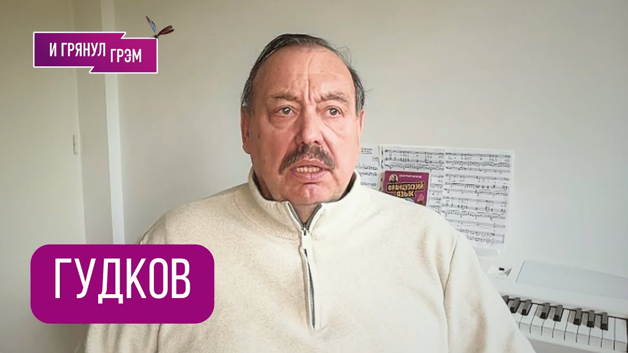 Гудков в ударе: 