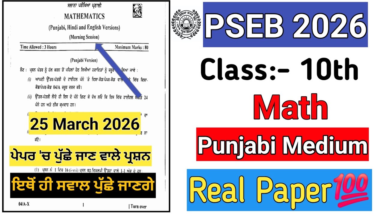 Class 10th Math Final Board Paper 2026 Punjabi Medium/PSEB 10th Final board paper 25 March 2026