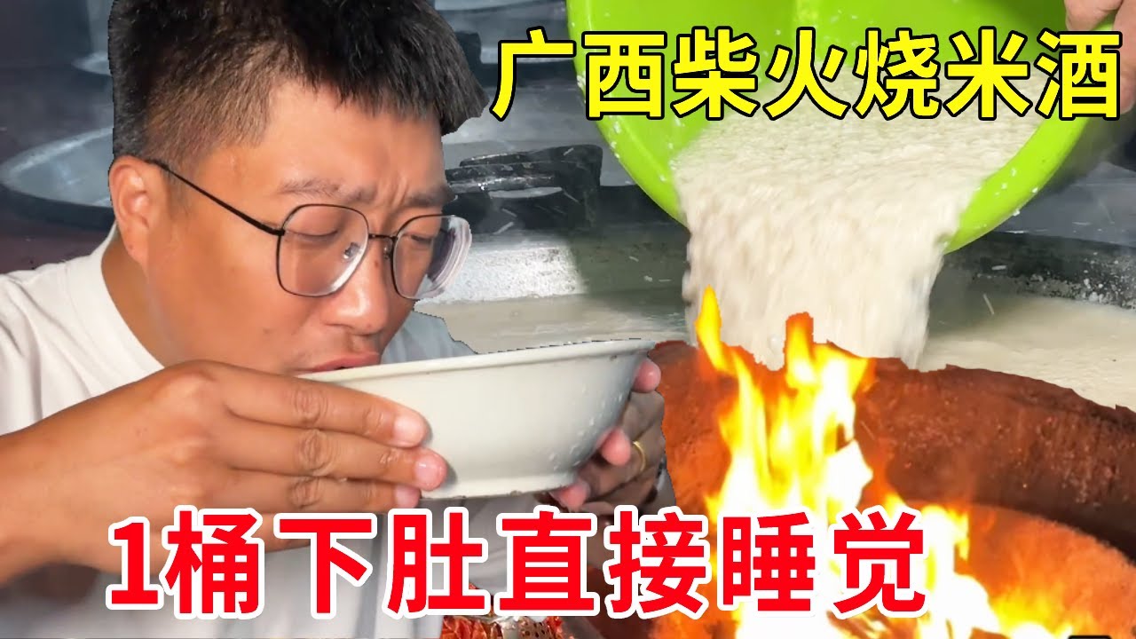 广西南宁柴火土灶烧米酒，人称广西“公文包”，1桶下肚直接睡觉#麦总去哪吃