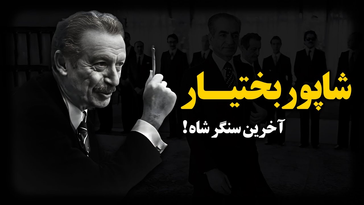 شاپور بختیار ؛ آخرین سنگر شاه !