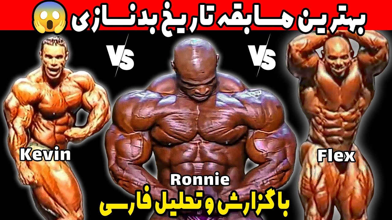 بهترین مسابقه تاریخ بدنسازی با گزارش و تحلیل فارسی