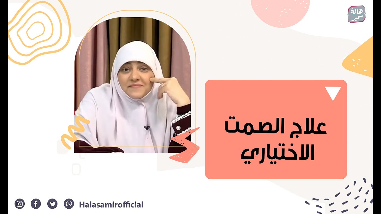 أفضل علاج للصمت الإختياري عند الأطفال !. تعرف على الخطوات خطوة بخطوة مع د.هالة سمير ..