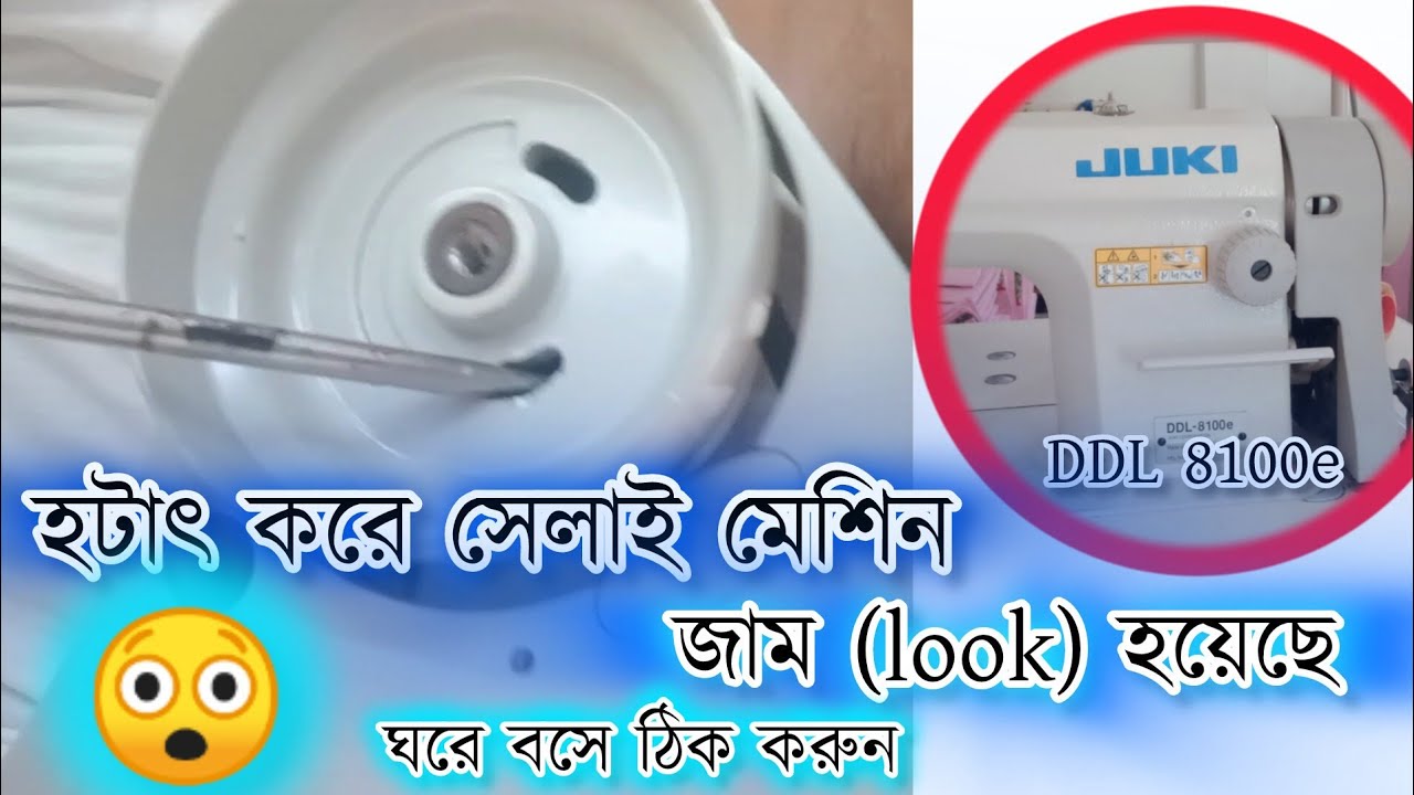 সেলাই মেশিন চাকা লক হয়ে গেলে ঠিক করার পদ্ধতি || ddl 8100e sewing machine Lock Stitch.#sewingmachine