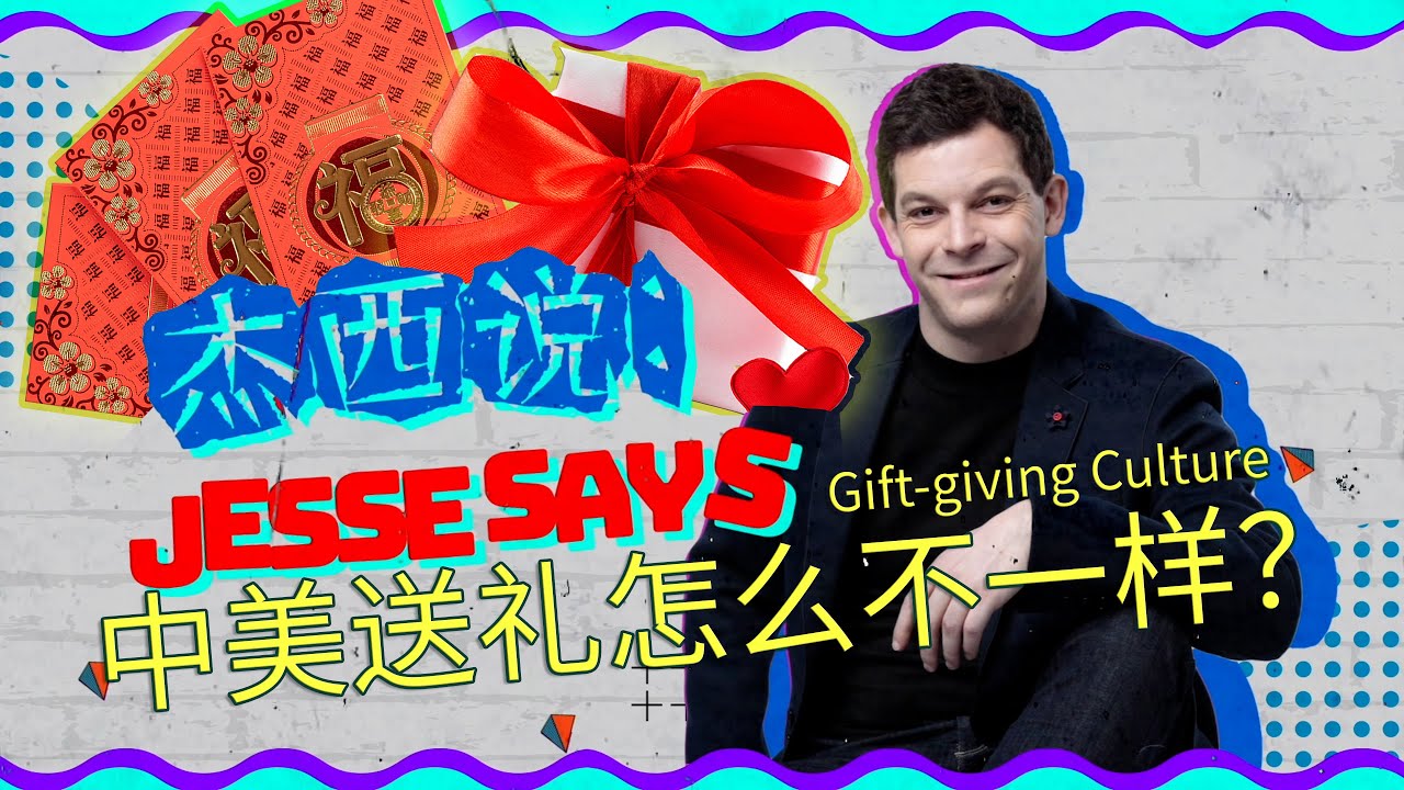 Your Parents STOLE YOUR HONGBAO MONEY? Ep. 1 Jesse Show - US-Chinese Gift Culture! 中外送礼文化差异 《杰西秀》第一期