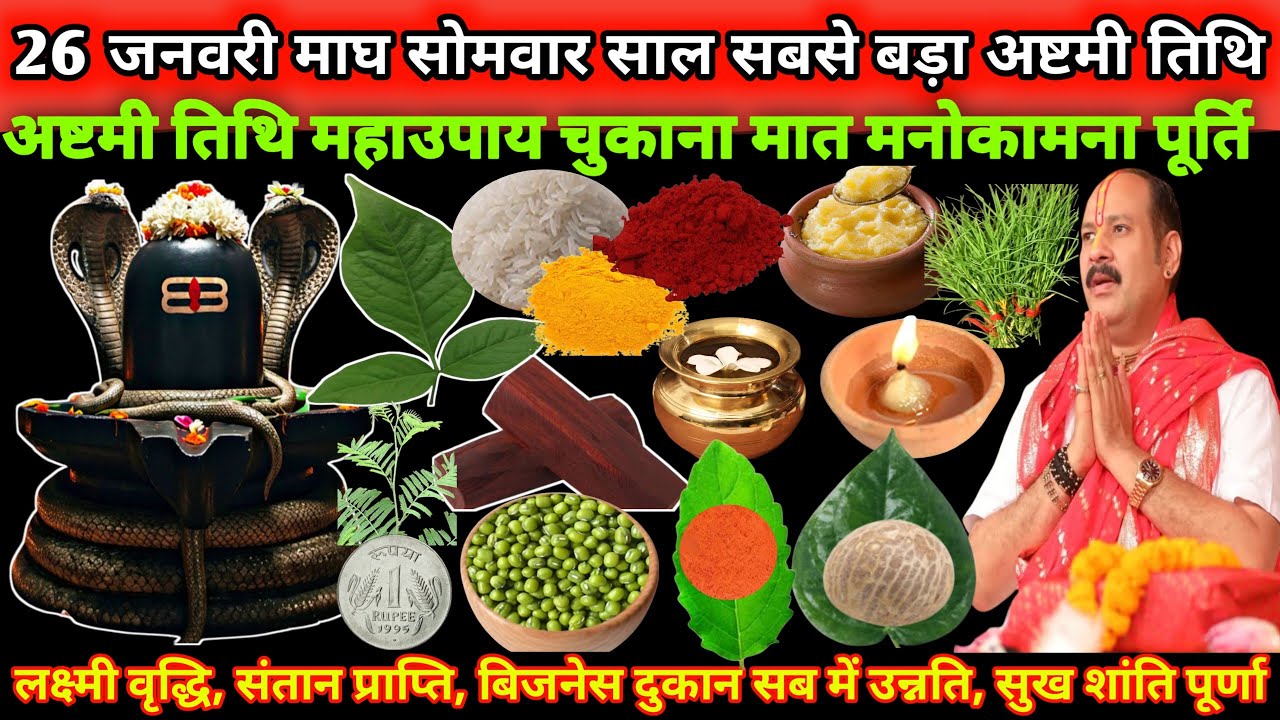 26 जनवरी मार्च सोमवार साल के सबसे बड़ा अष्टमी तिथि मनोकामना पूर्ति उपाय जरूर करना 🙏🌺#upay#shiv 
