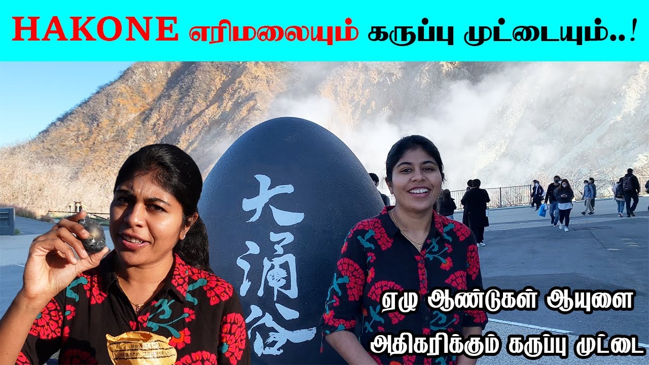 Active Volcano in Japan Tamil |HAKONE எரிமலையும், கருப்பு முட்டையும்!|live Longer Black eggs