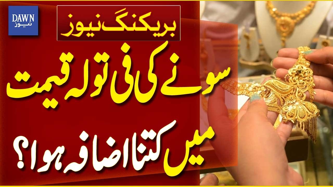 Gold Price Per Tola Rises Again in Pakistan | Gold Prices Today | Breaking News | Dawn News